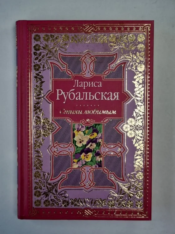 Обложка книги «Стихи любимым»