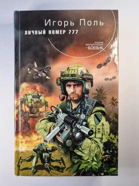 Обложка книги «Личный номер 777»