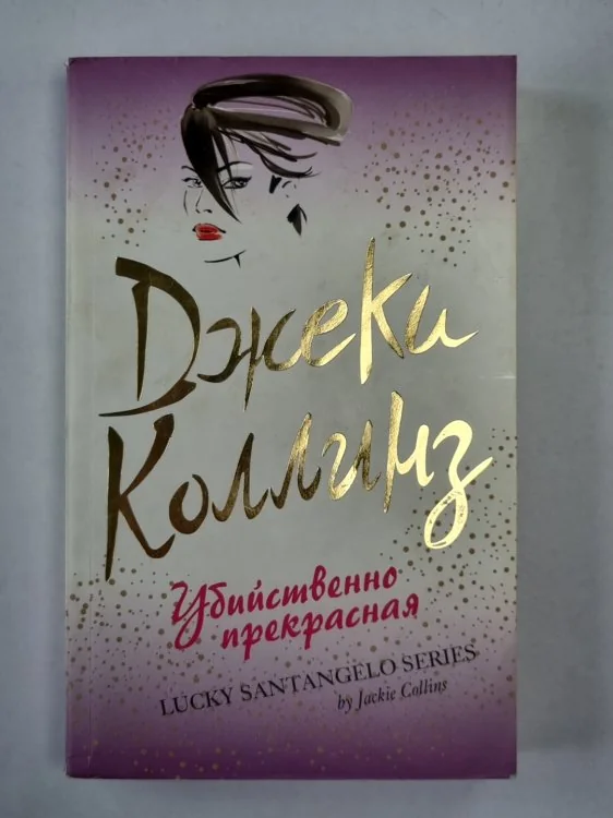 Обложка книги «Убийственно прекрасная»