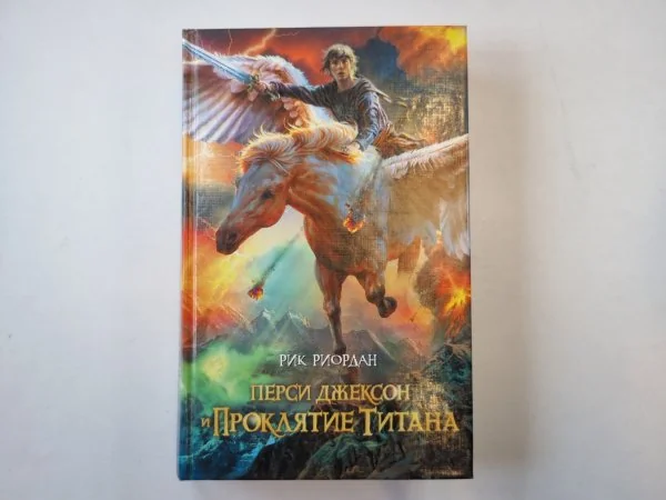 Обложка книги «Перси Джексон и проклятие титана»