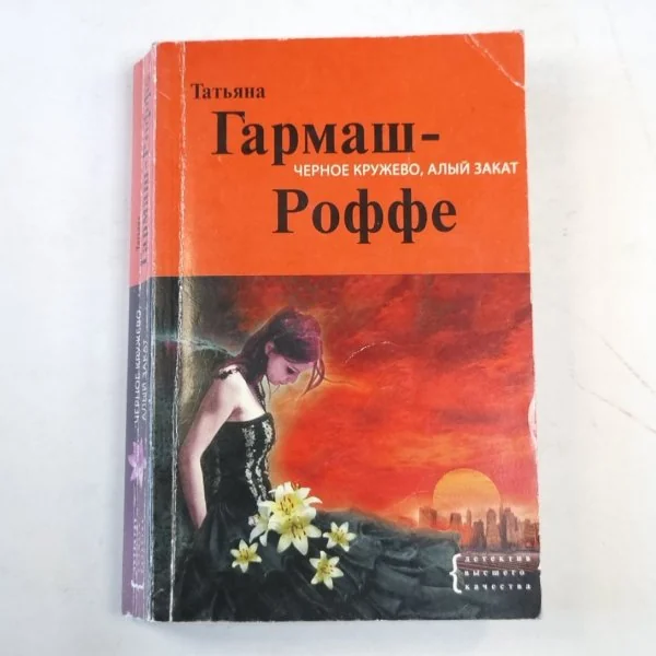 Обложка книги «Черное кружево, алый закат»
