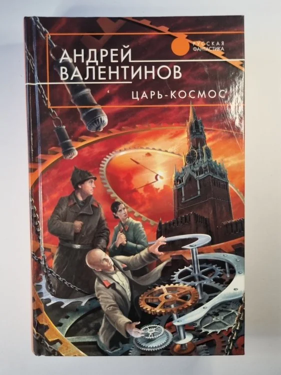 Обложка книги «Царь - космос»