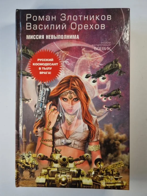 Обложка книги «Миссия невыполнима»