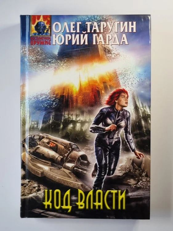 Обложка книги «Код власти»