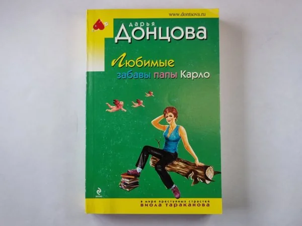 Обложка книги «Любимые забавы папы Карло»