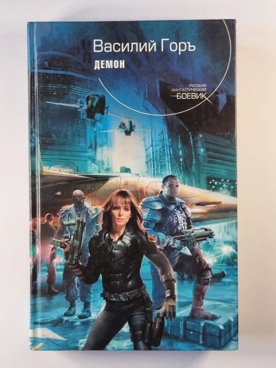 Обложка книги «Демон»