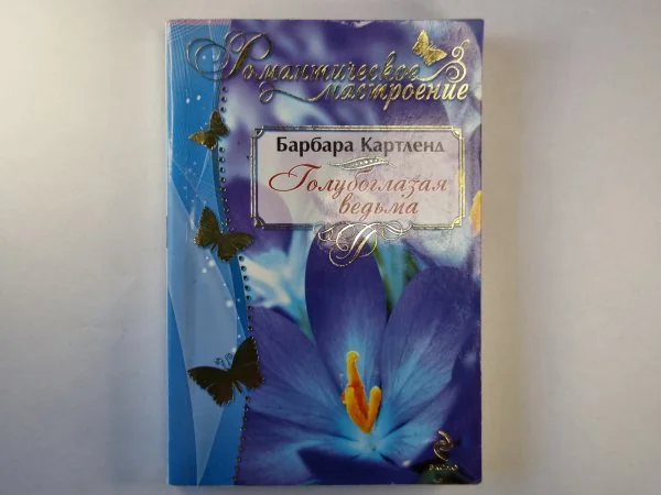 Обложка книги «Голубоглазая ведьма»