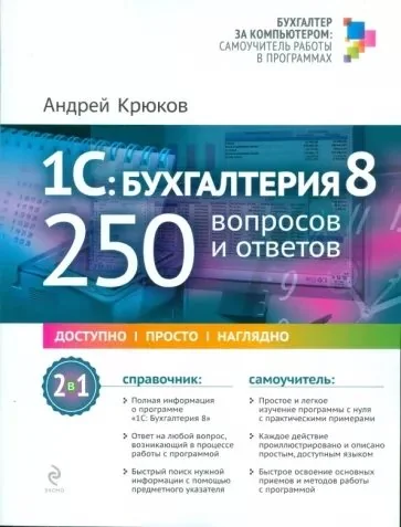 Обложка книги «1С: Бухгалтерия 8: 250 вопросов и ответов»