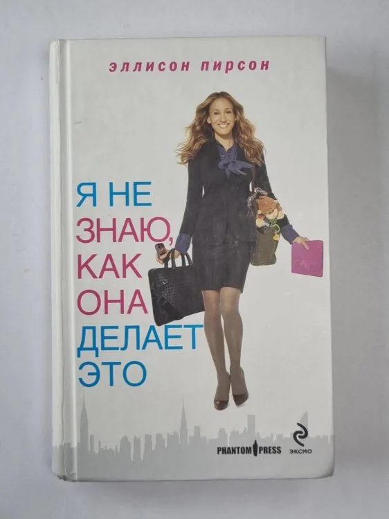 Обложка книги «Я не знаю, как она делает это»
