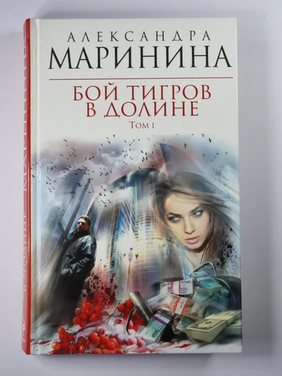 Обложка книги «Бой тигров в долине = Boj tigrov v doline Tom 1»