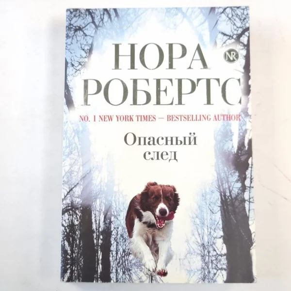 Обложка книги «Опасный след»