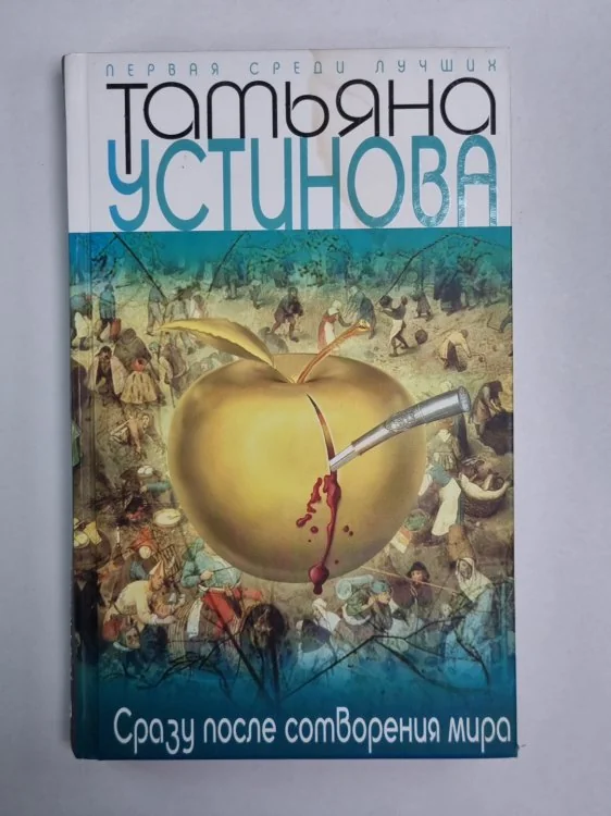 Обложка книги «Сразу после сотворения мира»