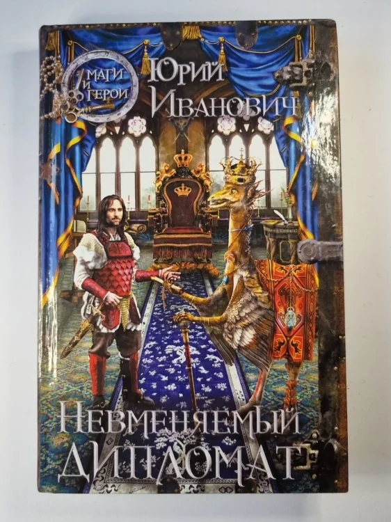 Обложка книги «Невменяемый дипломат»