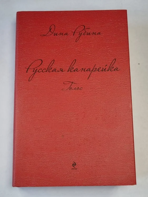 Обложка книги «Голос - второй том романа Русская канарейка»