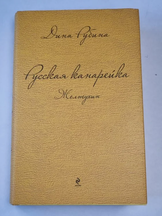 Обложка книги «Желтухин - первый том романа Русская канарейка»
