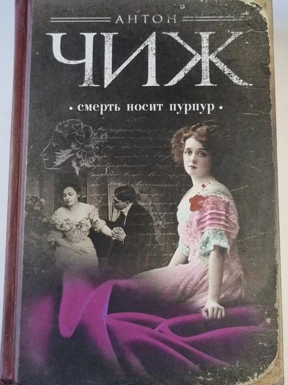 Обложка книги «Смерть носит пурпур»