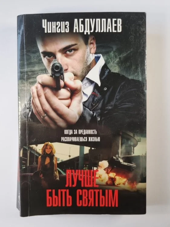 Обложка книги «Лучше быть святым»