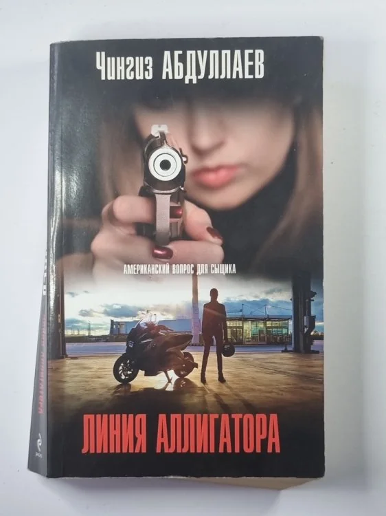 Обложка книги «Линия аллигатора»
