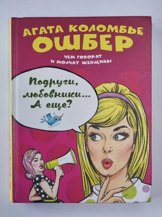 Обложка книги «Подруги, любовники... А еще?»