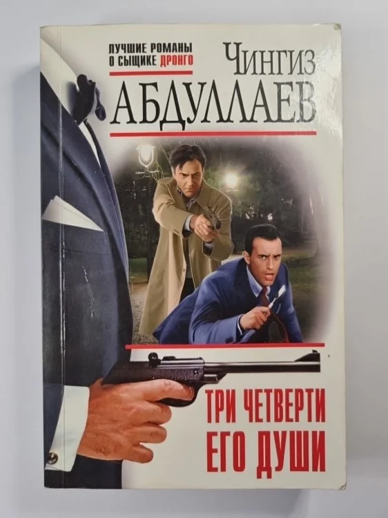 Обложка книги «Три четверти его души»