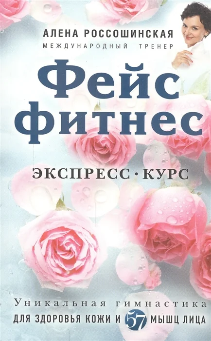 Обложка книги «Фейсфитнес. Экспресс-курс»