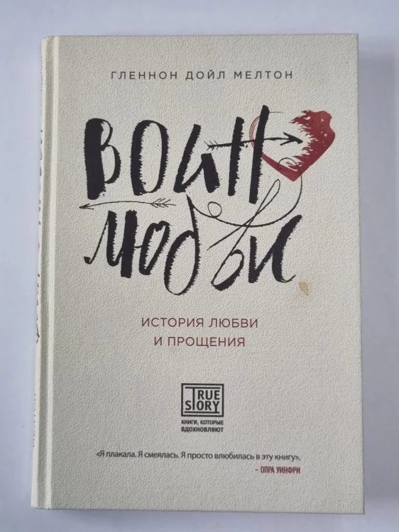 Обложка книги «Воин любви. История любви и прощения»