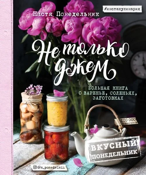 Обложка книги «Вкусный понедельник. Не только джем»