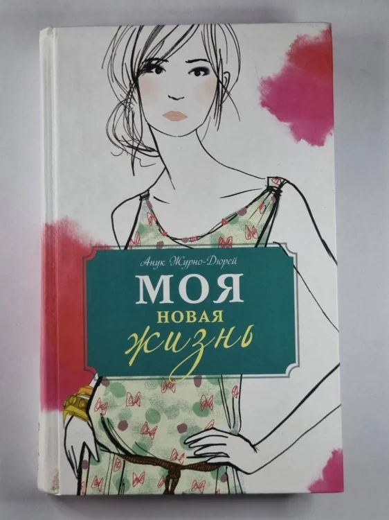 Обложка книги «Моя новая жизнь»