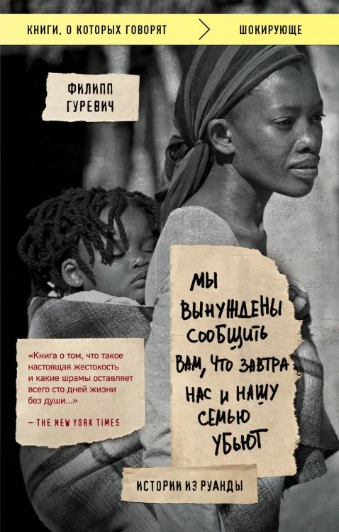 Обложка книги «Мы вынуждены сообщить вам, что завтра нас и нашу семью убьют. Истории из Руанды»