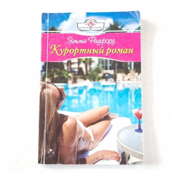 Обложка книги «Курортный роман»