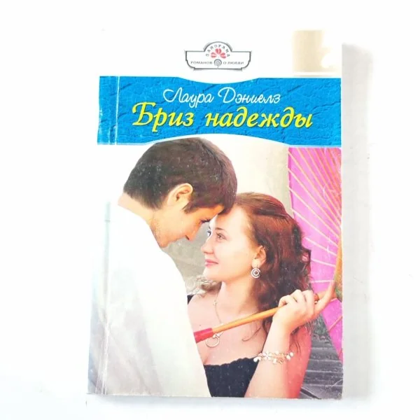 Обложка книги «Бриз надежды»