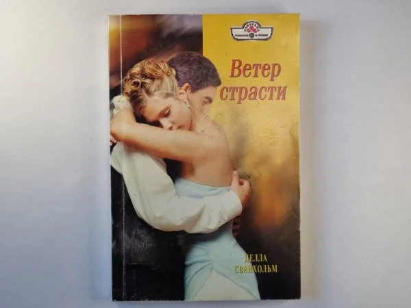 Обложка книги «Ветер страсти»