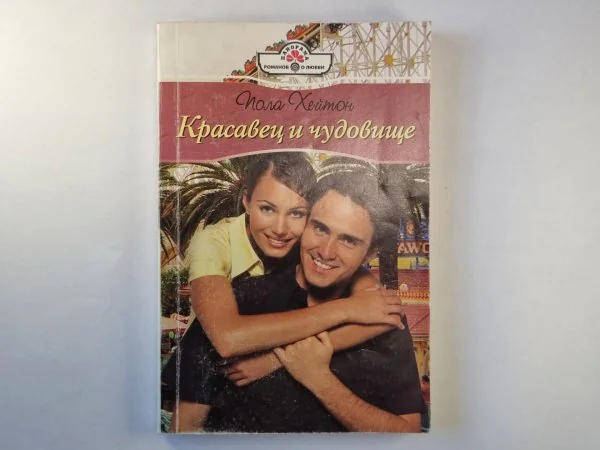 Обложка книги «Красавец и чудовище»