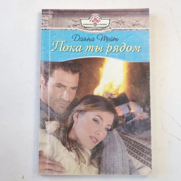 Обложка книги «Пока ты рядом»