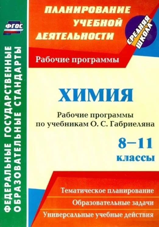 Обложка книги «Химия. 8-11 классы. Рабочие программы по учебникам О.С. Габриеляна. ФГОС»