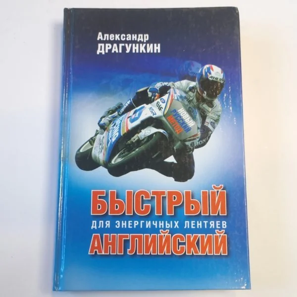 Обложка книги «Быстрый английский для энергичных лентяев»