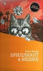 Обложка книги «Бриллиант в мешке»