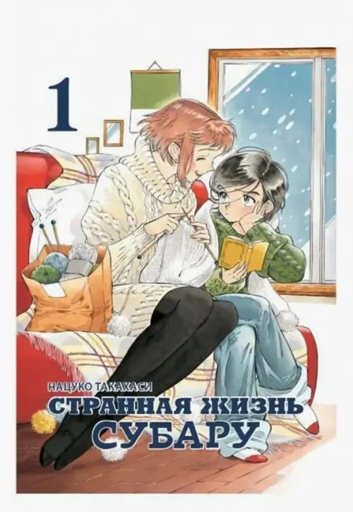 Обложка книги «Странная жизнь Субару. Том 1»