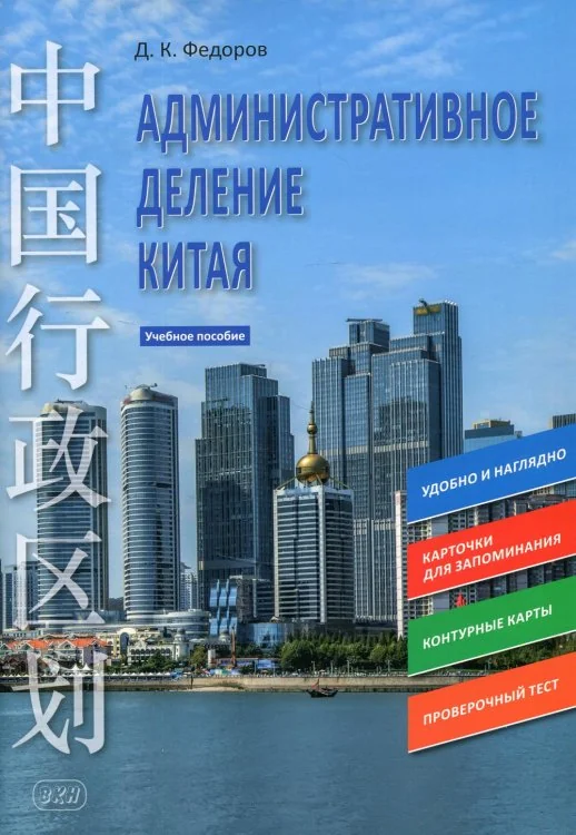 Обложка книги «Административное деление Китая. Учебное пособие»