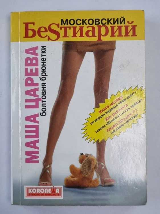 Обложка книги «Московский бестиарий. Болтовня брюнетки»