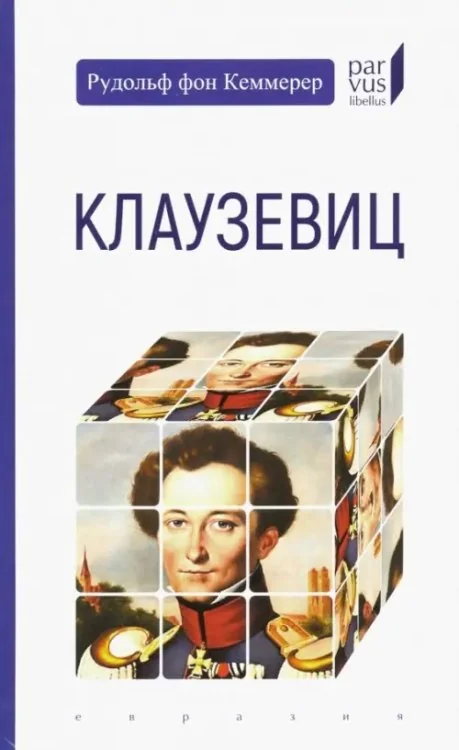 Обложка книги «Клаузевиц»