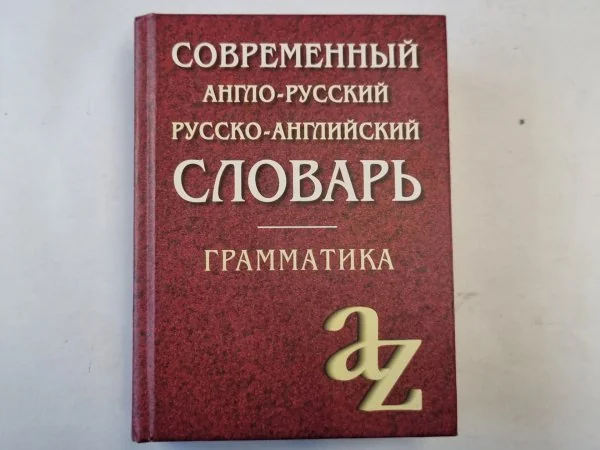 Обложка книги «Современный англо-русский и русско-английский словарь. Грамматика»