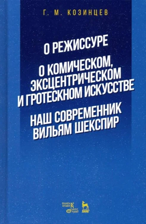 Обложка книги «О режиссуре. О комическом, эксцентрическом и гротескном искусстве. Наш современник Вильям Шекспир»