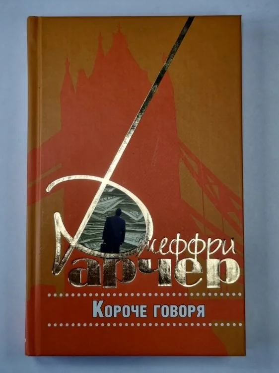 Обложка книги «Короче говоря»