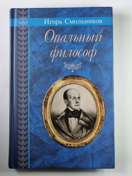 Обложка книги «Опальный философ. Повести и рассказы»