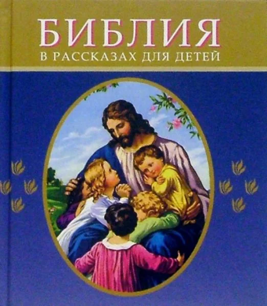 Обложка книги «Библия в рассказах для детей»