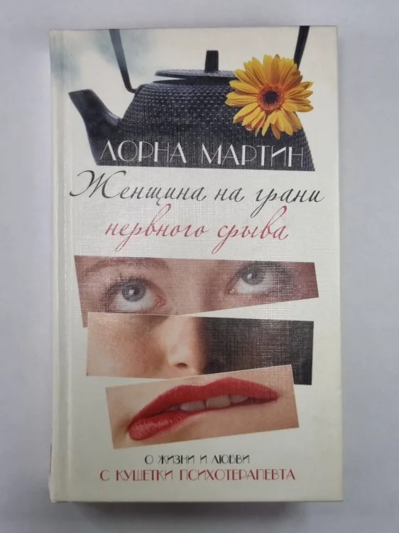 Обложка книги «Женщина на грани нервного срыва»