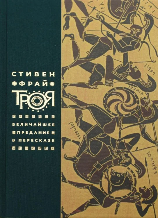 Обложка книги «Троя Величайшее предание Пересказ»