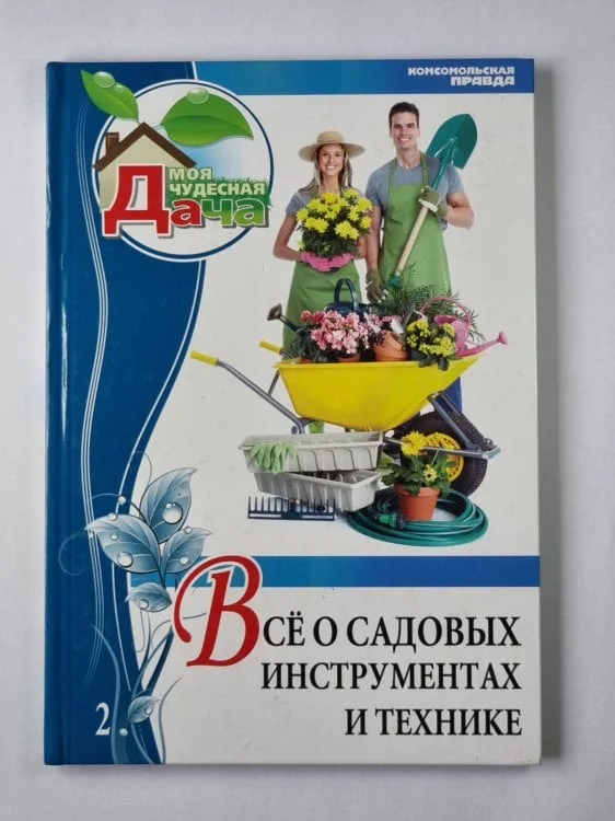 Обложка книги «Моя чудесная дача. Том 2. Всё о садовых инструментах и технике»