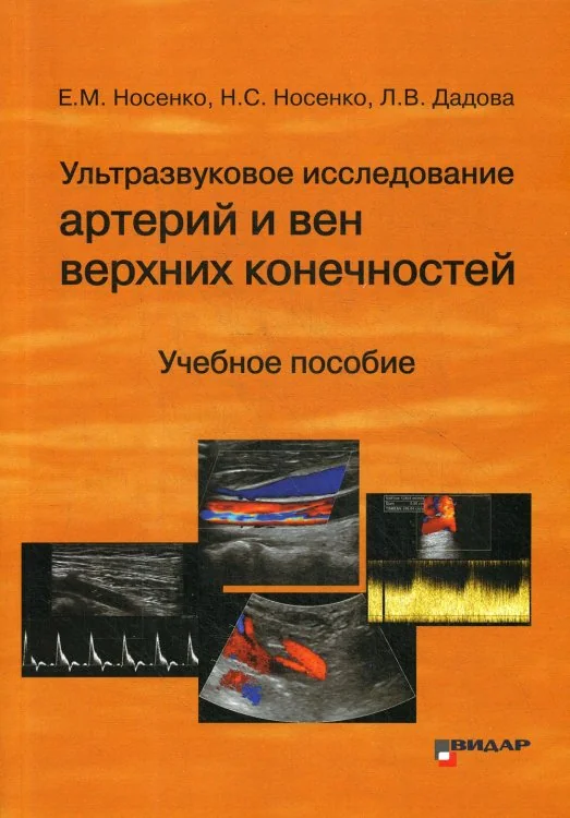 Обложка книги «Ультразвуковое исследование артерий и вен верхних конечностей. Учебное пособие»